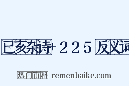 已亥杂诗+225反义词是什么意思的图片